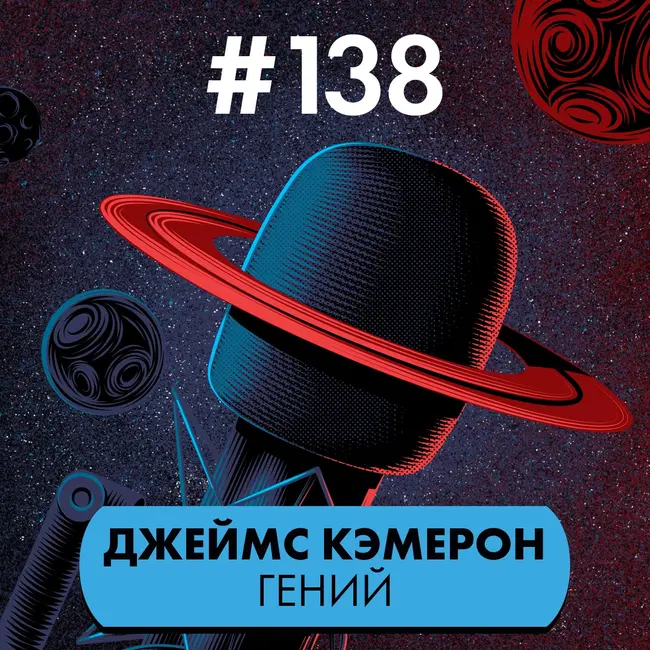 #138. Джеймс Кэмерон гений