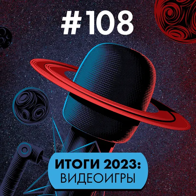 #108. Итоги-2023: Видеоигры