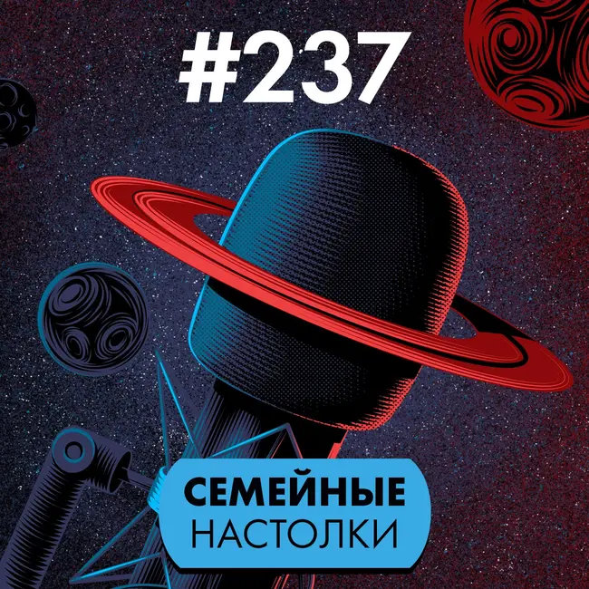 #237. Семейные настолки