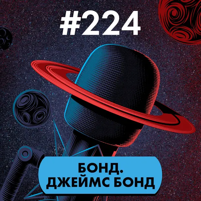 #224. Бонд. Джеймс Бонд