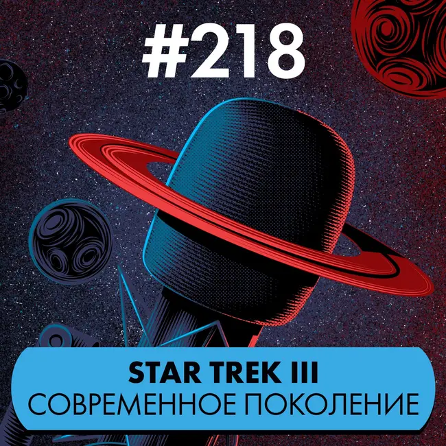 #218. Star Trek III: Современное поколение