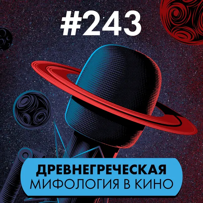 #243. Древнегреческая мифология в кино