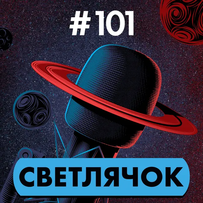 #101. Светлячок