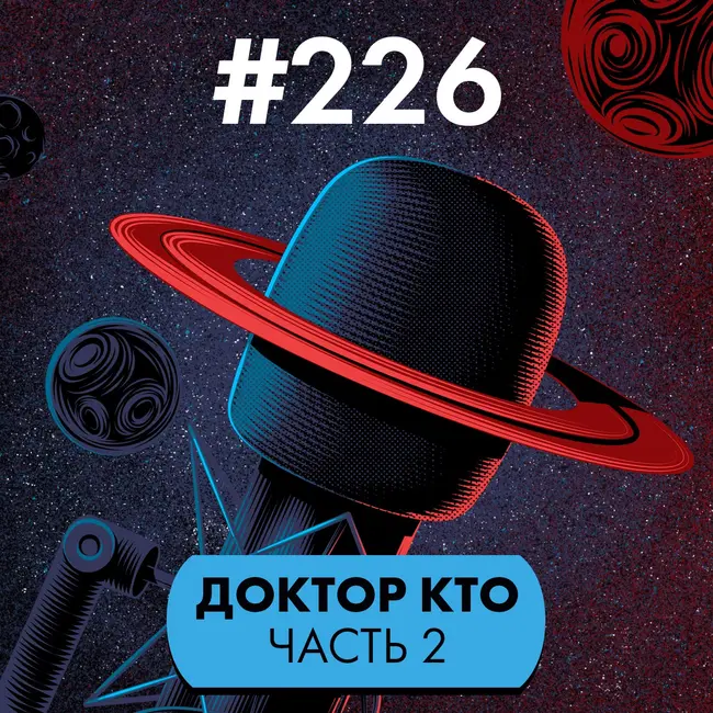 #226. Доктор Кто II