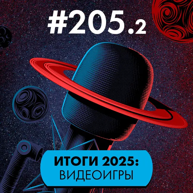 #205/2. Итоги 2025: Видеоигры (часть 2)