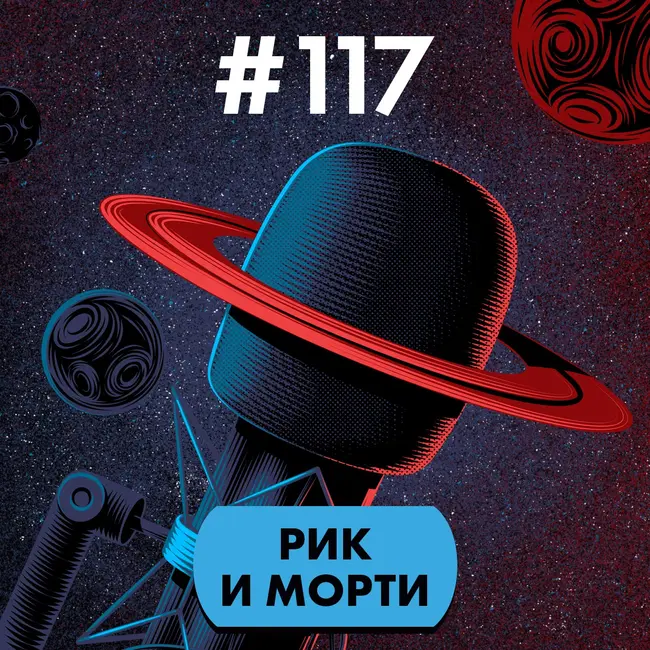 #117. Рик и Морти