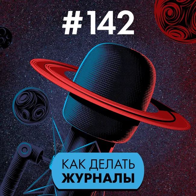 #142. Как делать журналы