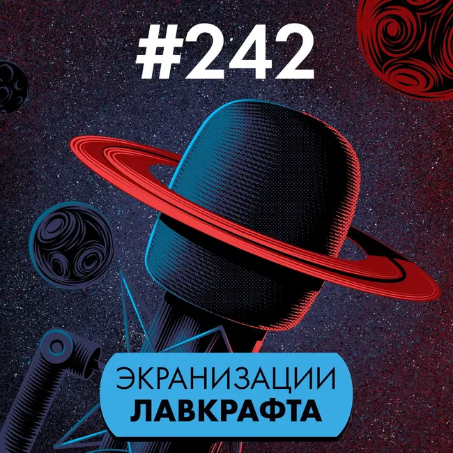 #242. Экранизации Лавкрафта