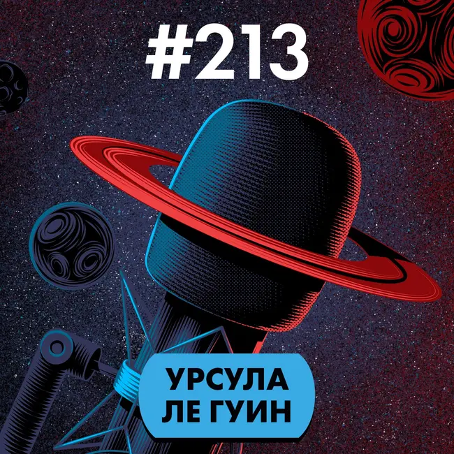 #213. Урсула Ле Гуин