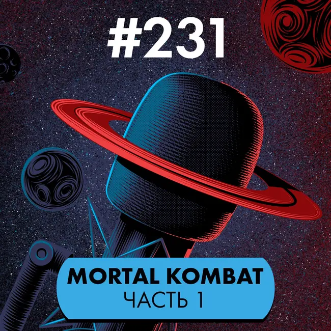 #231. Mortal Kombat (часть 1)