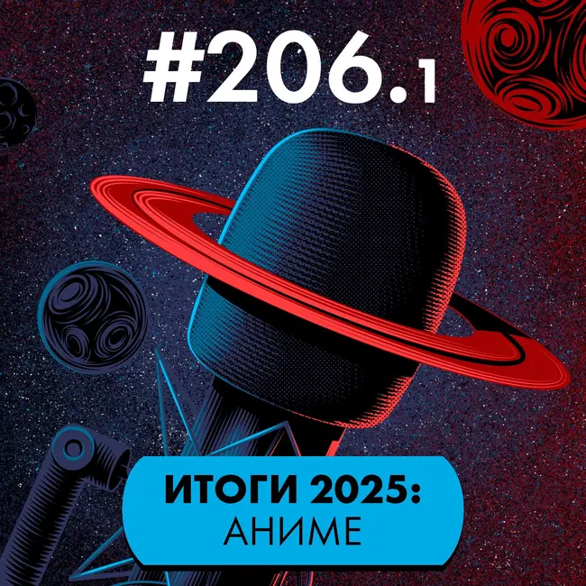 #206/1. Итоги 2025: Аниме (часть 1)
