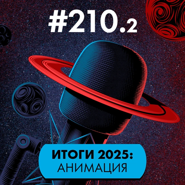 #210/2. Итоги 2025: Анимация. Народные хиты и авторские проекты