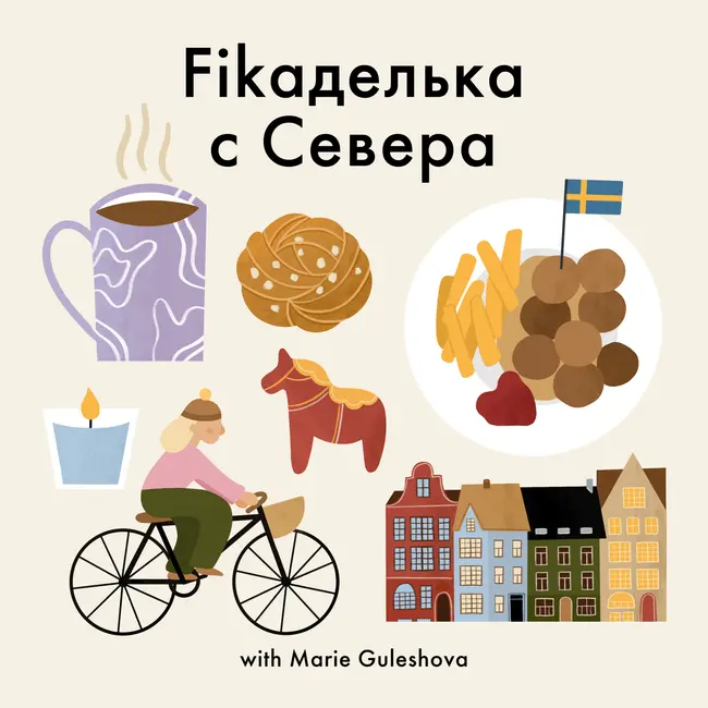 Ep.10| Скандинавский стиль: в интерьере, в моде, в дизайне