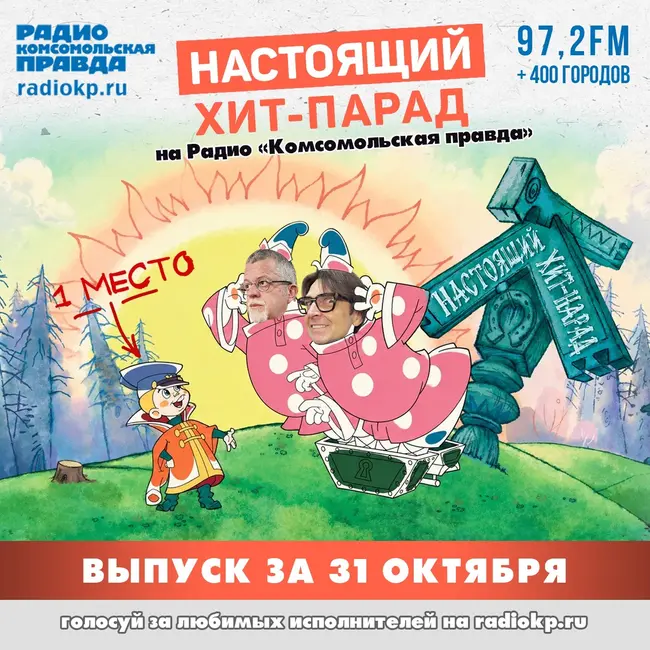 Итоги хит-парада за 26-31 октября. «Алиса», «Пикник» и «Горшенев»