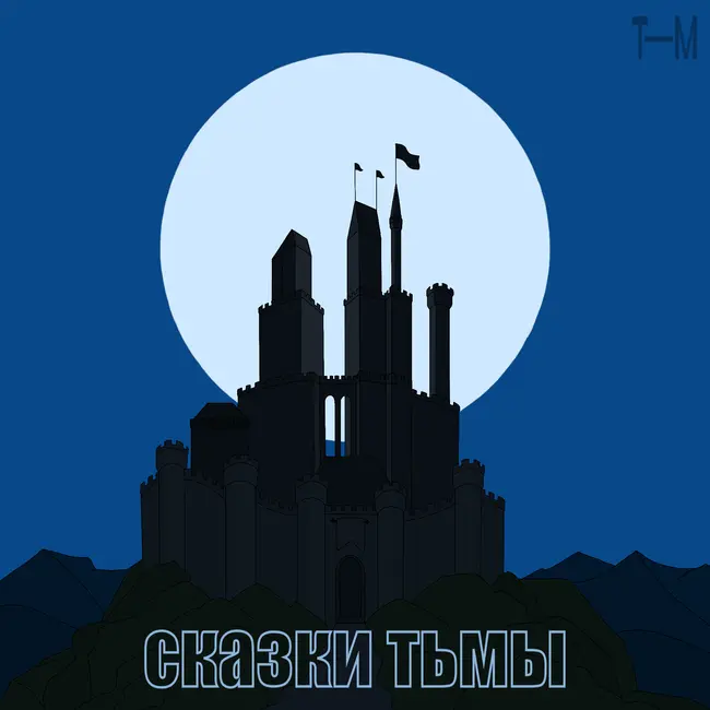 Трейлер подкаста «Сказки тьмы»