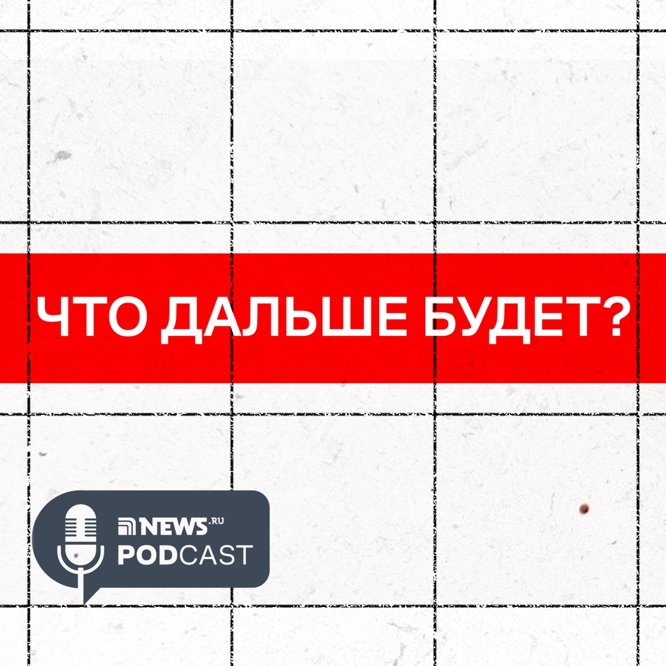 ЧТО ДАЛЬШЕ БУДЕТ?