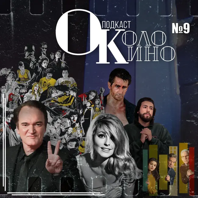 №9 Фильмы Тарантино, Рами, Дом у Дороги, Убийства в одном здании, Клон