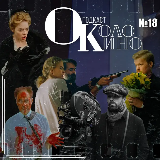 №18 Фильмы Лантимоса, Виды доброты, Фаворитка, Убийство священного оленя, Клык и абсурд