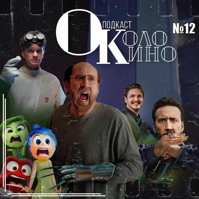 №12 Головоломка 2, Герой наших снов, Невыносимая тяжесть огромного таланта, Канны, Музыкальный блог доктора ужасного