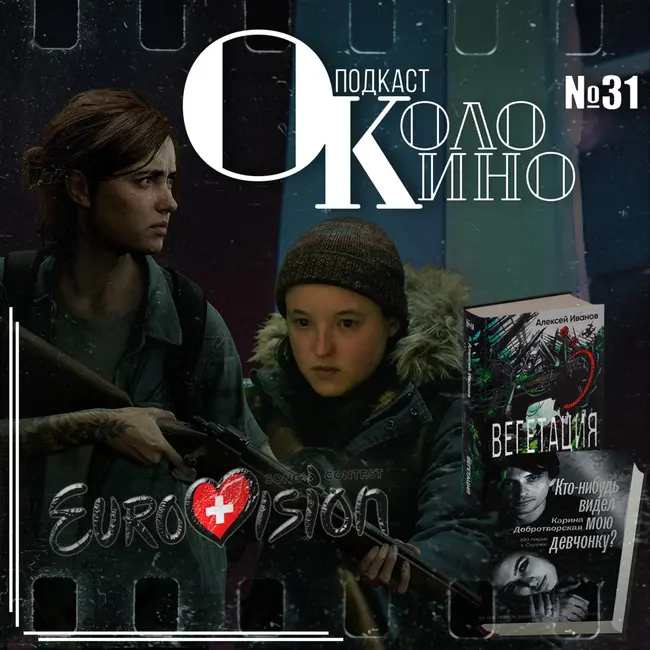 №31 Last Of Us II - сериал и игра, Eurovision 2025, Вегетация, Кто-нибудь видел мою девчонку
