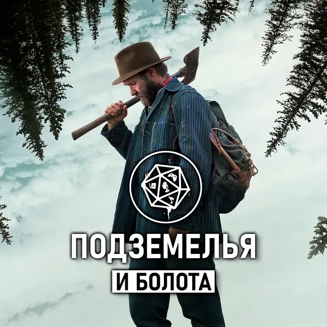 «Сны поездов». Подземелья и болота 41