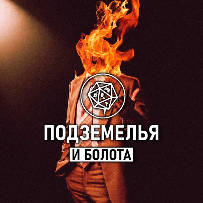 Полночь с дьяволом/ Late Night with the Devil. Подземелья и болота