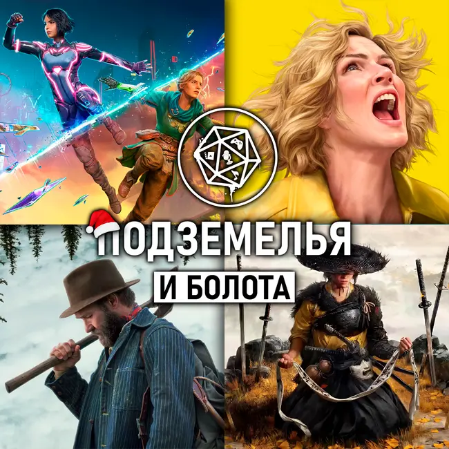 «Лучшие фильмы, игры и сериалы 2025». Подземелья и болота 42