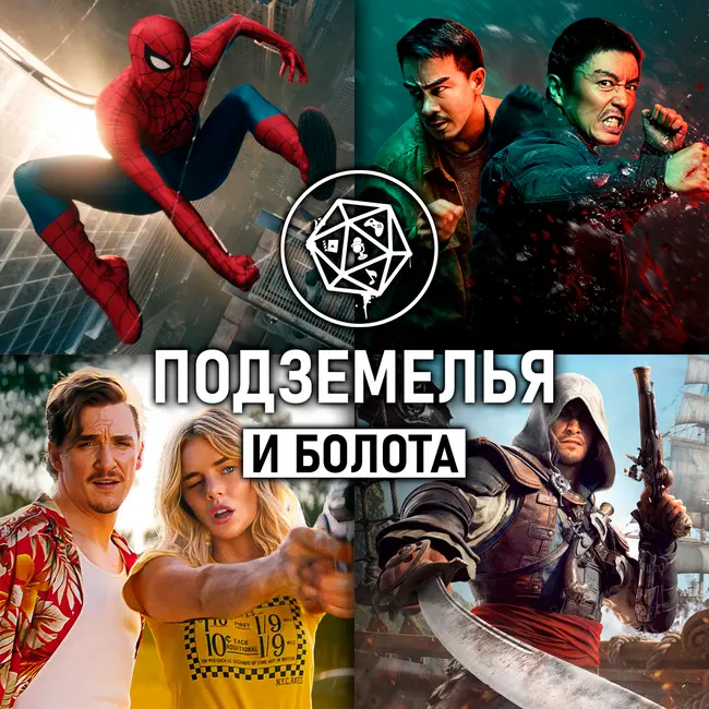 «Человек-паук: Новый день», «Живая ярость», «Каролина Кэролайн», финал «Медведя», Assassin’s Creed Black Flag Resynced, Halo: Campaign Evolved и не только. Подземелья и болота 45