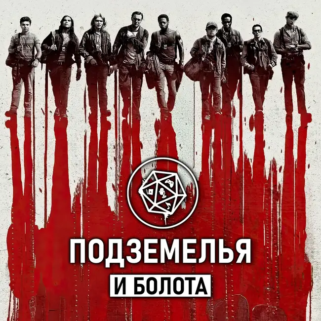 «Долгая прогулка». Подземелья и болота 39