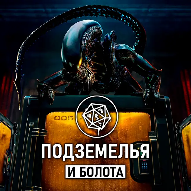 «Чужой: Земля». Подземелья и болота 40