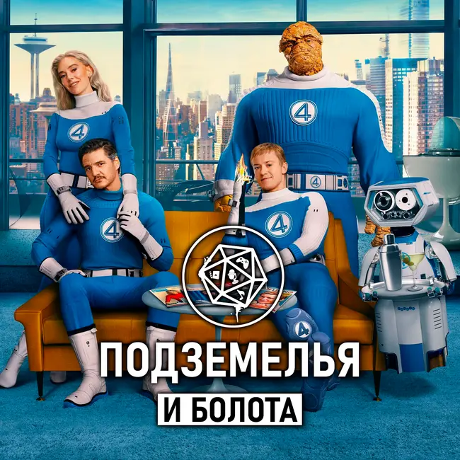 «Фантастическая четвёрка: Первые шаги». Подземелья и болота 38
