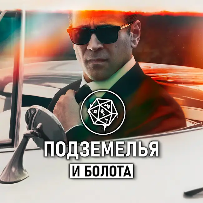 Шугар/ Sugar. Подземелья и болота