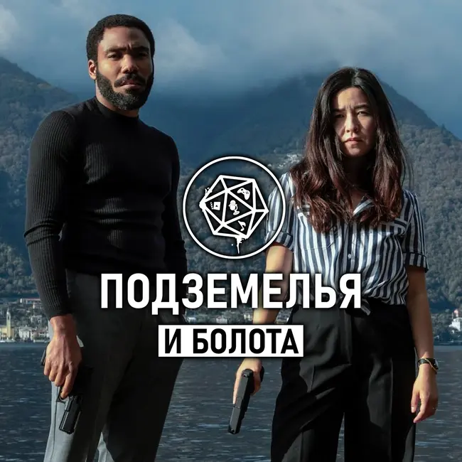 Сериал Мистер и миссис Смит / Mr. & Mrs. Smith. Подземелья и болота