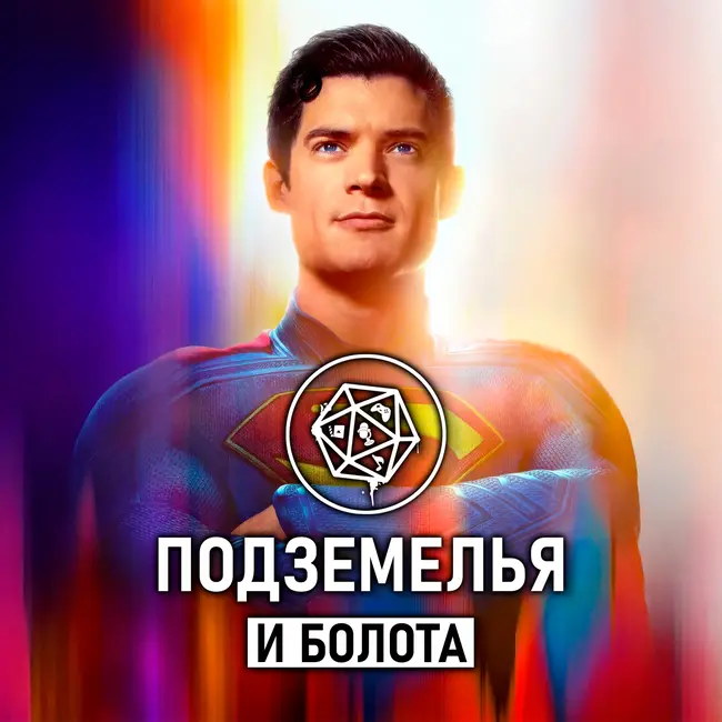 «Супермен» Джеймса Ганна. Подземелья и болота 37