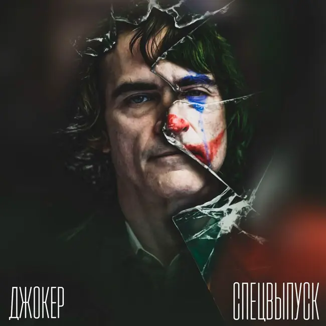 Джокер