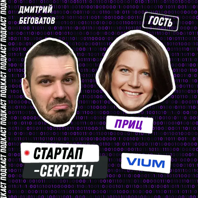 Как привлечь инвестора в стартап – VIUM, Дарья Приц