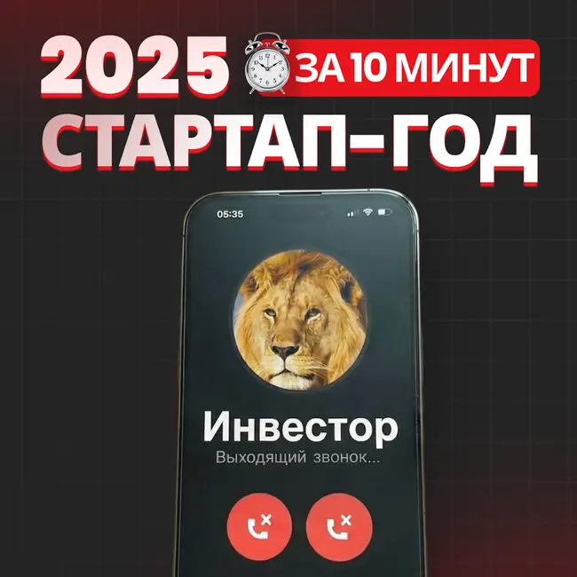 Стартап-итоги 2025: краудинвестинг и гранты вместо ангелов (1/3)