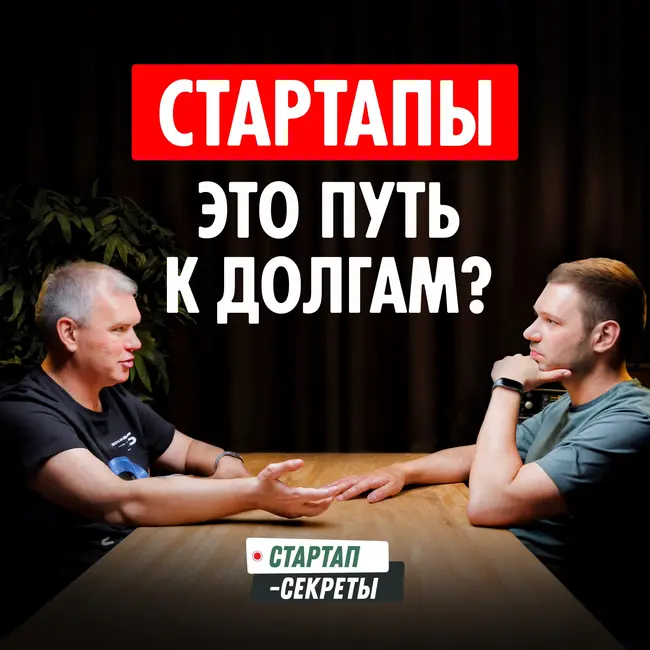36 МИКРОЗАЙМОВ и СУД с инвестором / Как выбраться из долговой ямы и снова делать успешные стартапы – Сергей Лихвин, Тулбокс