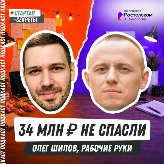 Мой стартап чуть не закрылся после 34 млн ₽ инвестиций: когда раунды не спасают – Олег Шилов, «Рабочие руки»