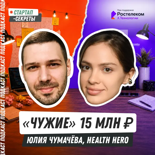 «Чужие» 15 млн ₽: как первый раунд изменил мой стартап и меня – Юлия Чумачева, Health Hero