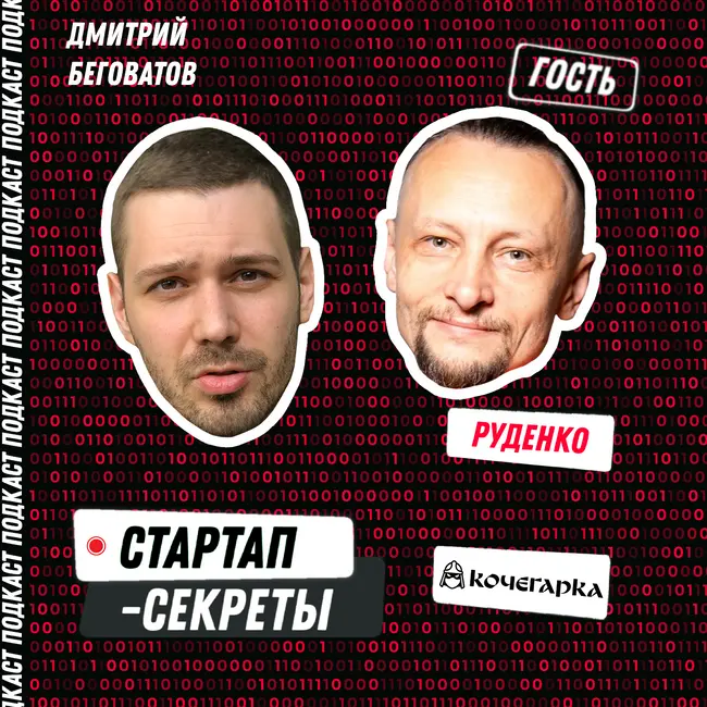 Ошибки и стратегии B2B-продаж: как продавать IT-решения корпорациям – Максим Руденко, Стартап-кочегарка