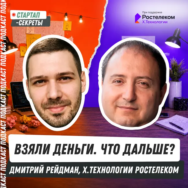 Деньги заканчиваются, а инвестор остается: пять сделок глазами стратега – Дмитрий Рейдман, Х.Технологии Ростелеком
