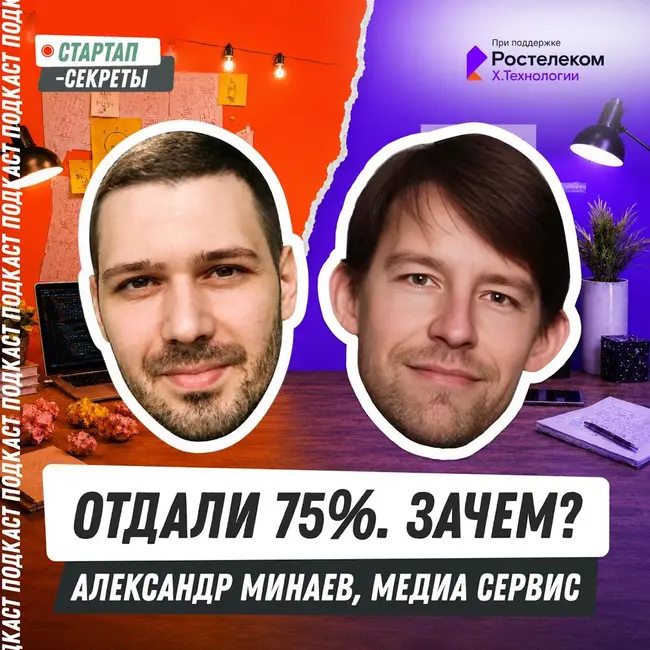 Мы продали 75% компании и не получили ни рубля на развитие: зачем бизнесу такая сделка – Александр Минаев, «Медиа Сервис»