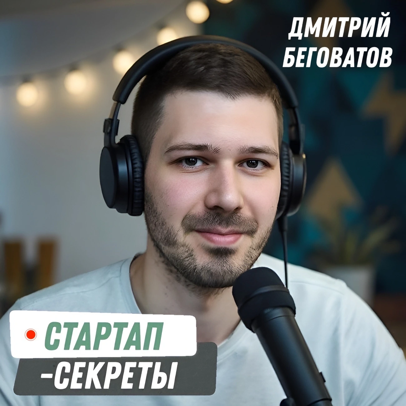 Стартап-секреты с Дмитрием Беговатовым