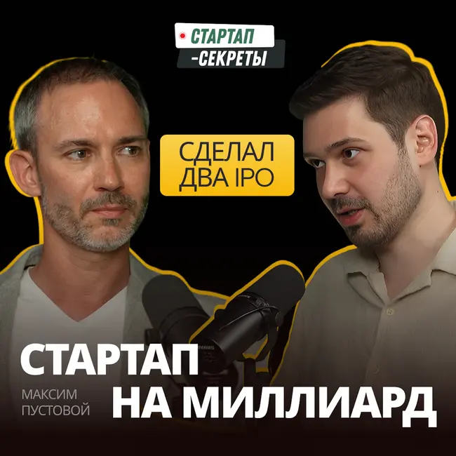 Стартап на миллиард: что инвестор после двух IPO видит в ранних проектах – Максим Пустовой, pv-venture