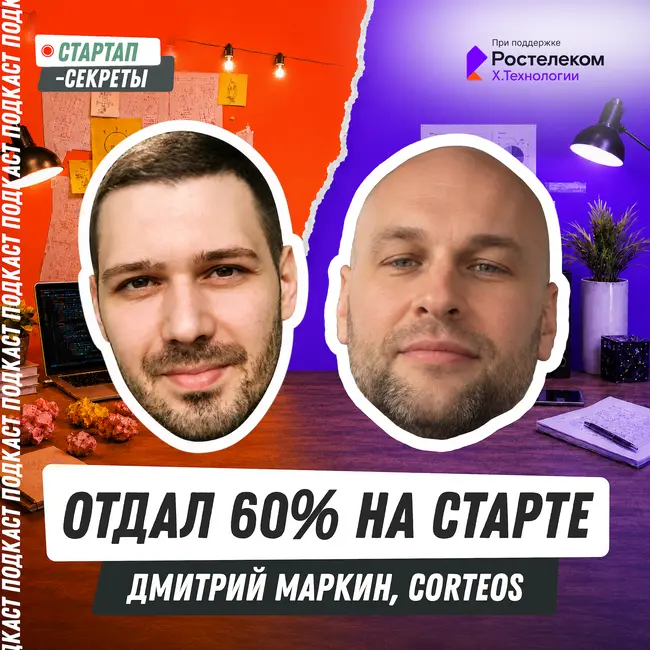 Я отдал 60% инвестору на старте, но смог дорастить стартап до стратега – Дмитрий Маркин, Corteos