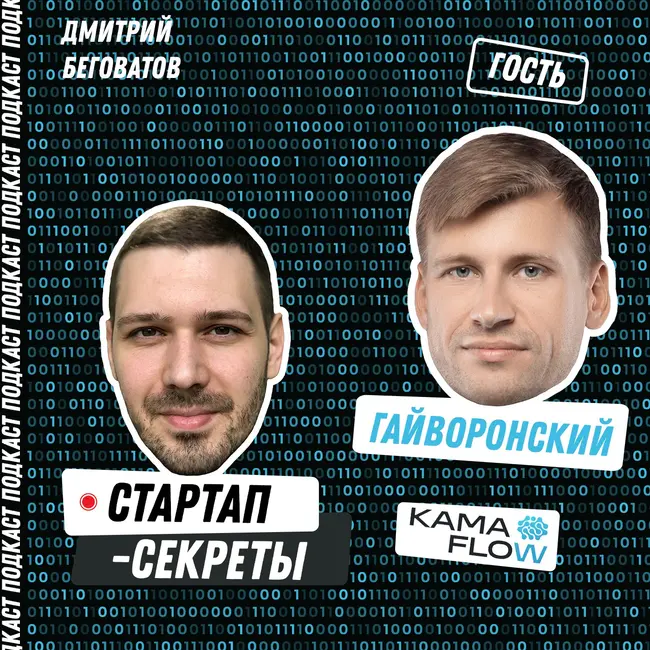 Kama Flow: Тот самый российский венчур – Сергей Гайворонский