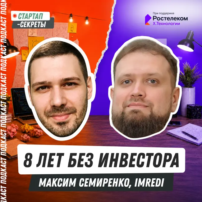 Восемь лет без инвестора: почему прибыльный ИТ-бизнес отдал 20% стратегу – Максим Семиренко, Imredi