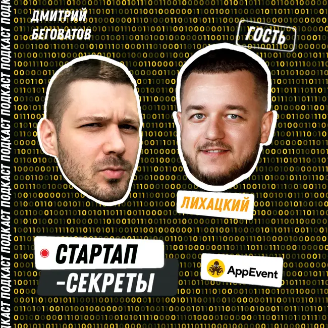 Зачем конкурировать с «единорогом» YCLIENTS – AppEvent, Алексей Лихацкий