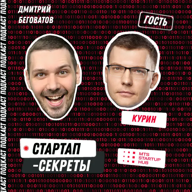 Зачем МТС раздает стартапам 5,5 млрд ₽ – MTS Startup Hub, Дмитрий Курин